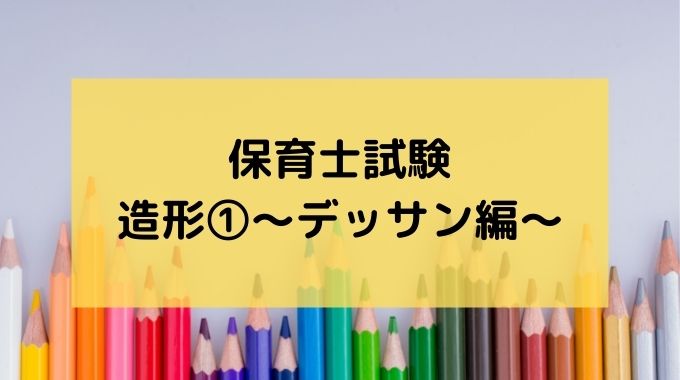 ヘタな絵でも保育士造形に合格する描き方 デッサン ゆることブログ