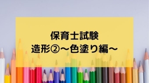 ヘタな絵でも保育士造形に合格する描き方 デッサン ゆることブログ
