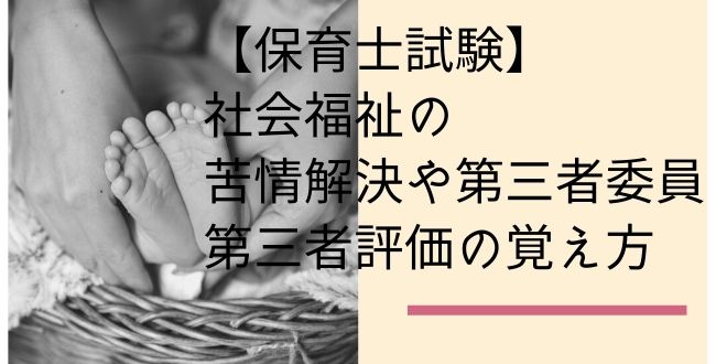 保育士試験 苦情解決や第三者委員 第三者評価の覚え方 社会福祉 アラフィフきんぎょのことはじめ