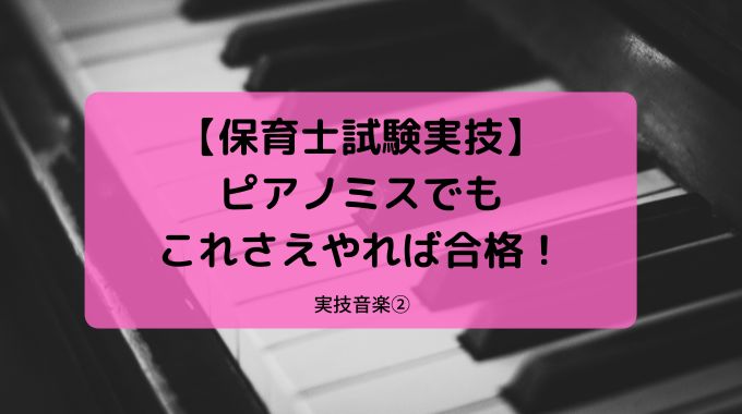 【保育士試験実技】音楽ピアノミスでもこれさえやれば合格！