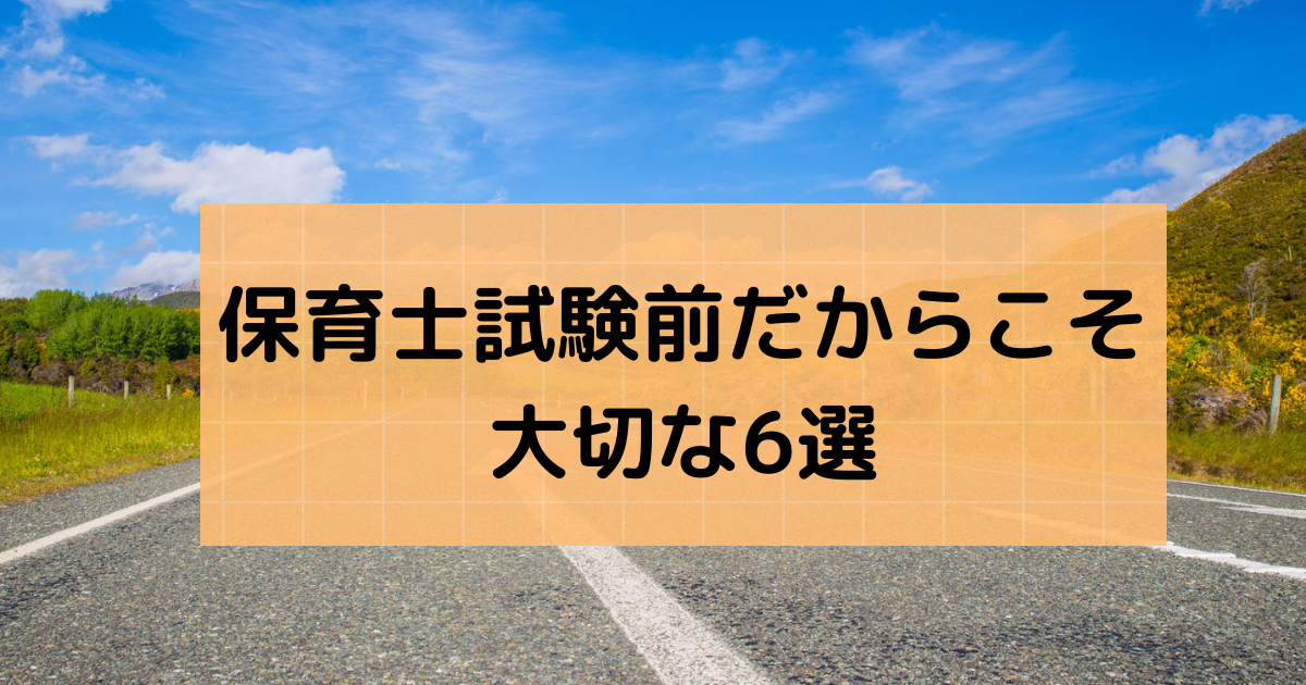 保育士試験前大切な6選